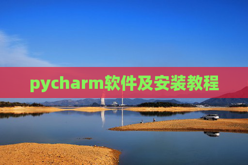 pycharm软件及安装教程