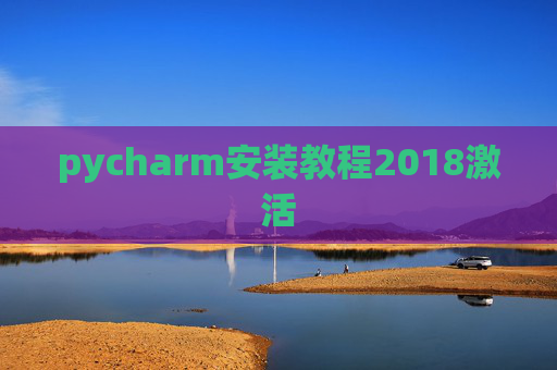 pycharm安装教程2018激活